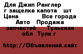 Для Джип Ранглер JK,c 07г защелка капота 1 шт › Цена ­ 2 800 - Все города Авто » Продажа запчастей   . Тульская обл.,Тула г.